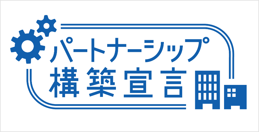 パートナーシップ構築宣言バナー