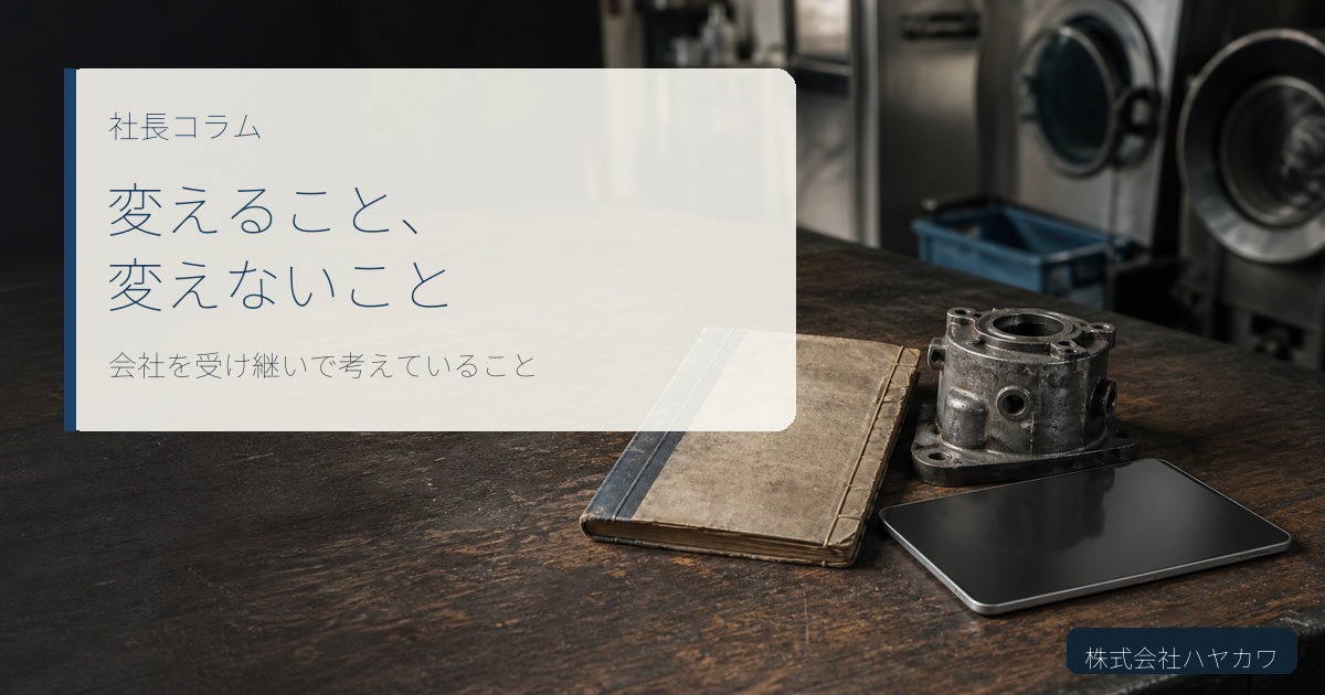古い帳簿と使い込まれた機械部品、新しいタブレットを並べた「変えること、変えないこと」の社長コラム用イメージ
