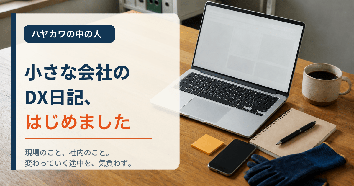 ハヤカワの中の人「小さな会社のDX日記、はじめました」のアイキャッチ