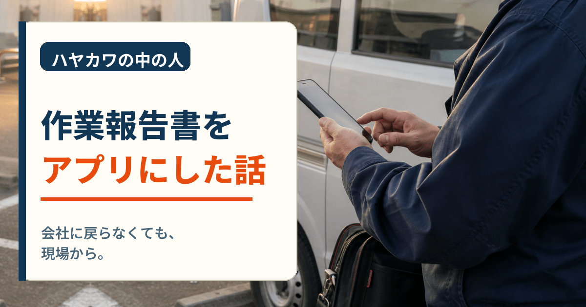 現場の車のそばでスマートフォンから作業報告を入力する人