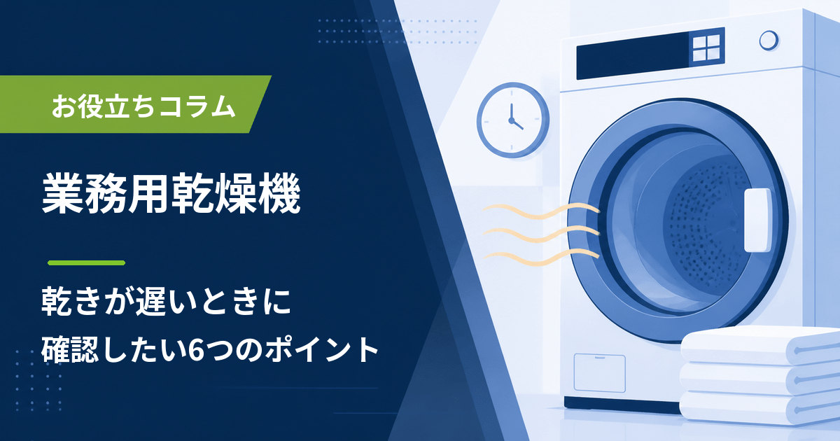 業務用乾燥機と時計を描いた「乾きが遅いときに確認したい6つのポイント」のアイキャッチ