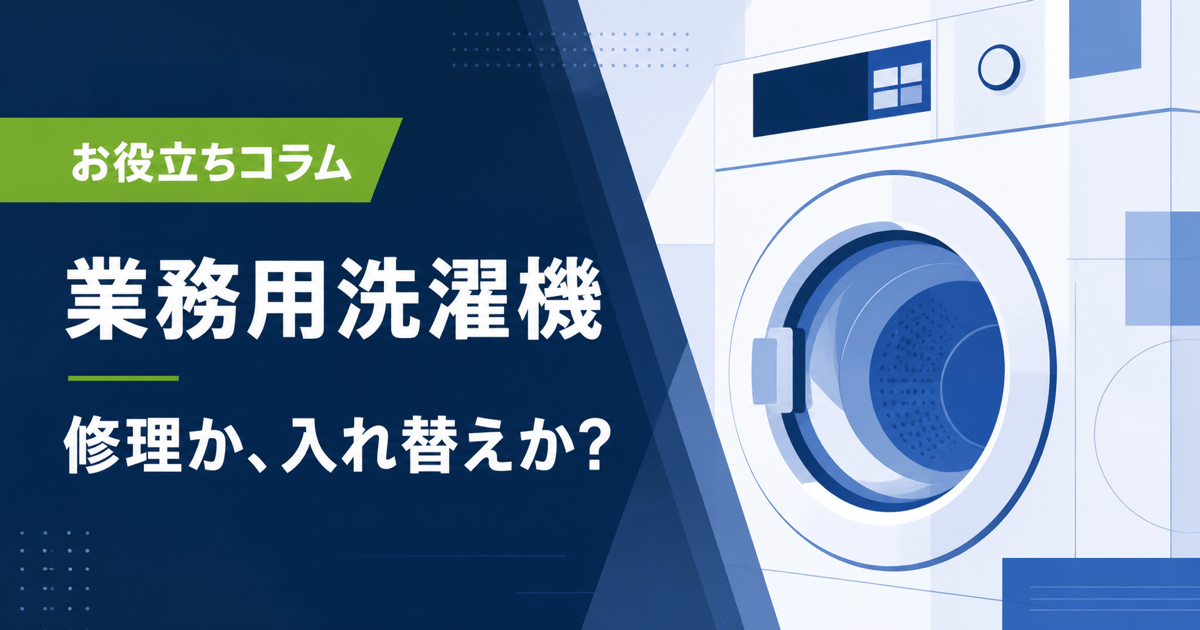 業務用洗濯機の修理か入れ替えかを考えるお役立ちコラム