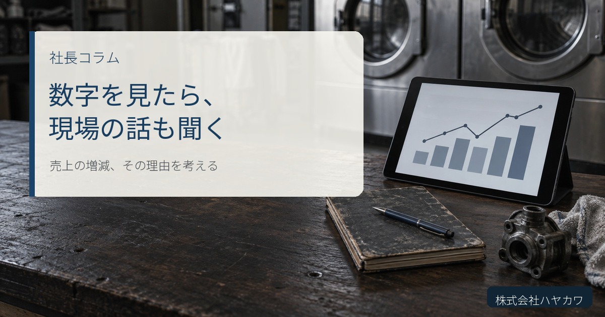 売上グラフを表示したタブレットと現場用ノートを描いた「数字を見たら、現場の話も聞く」のアイキャッチ