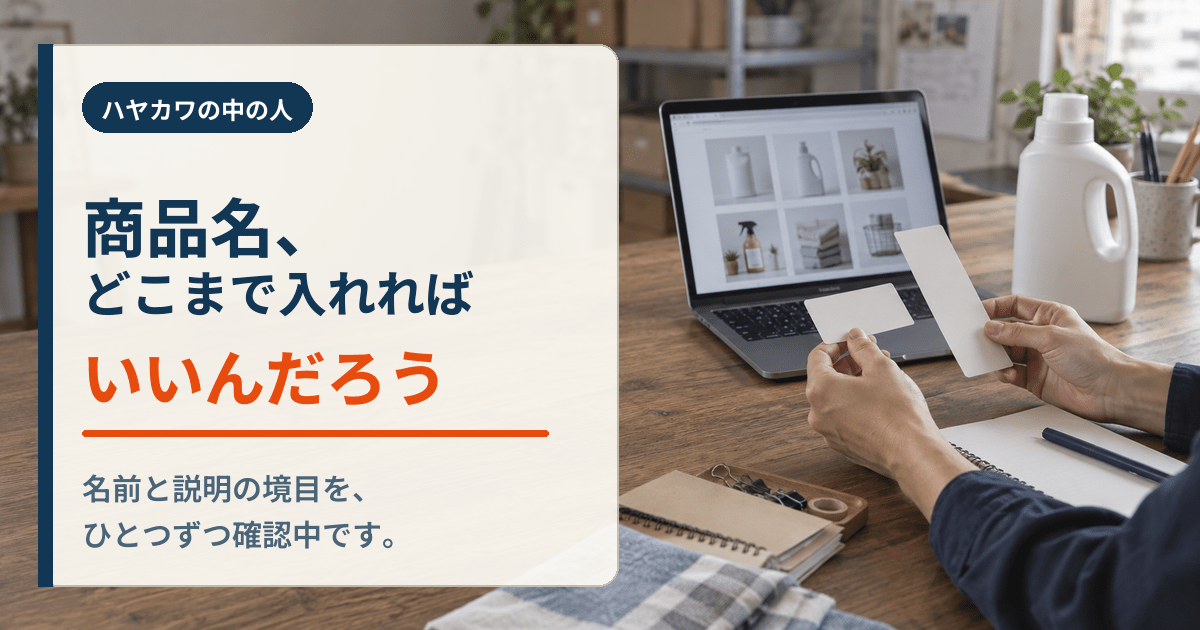 商品名の候補を見比べる手元とオンラインショップ画面を描いた「商品名、どこまで入れればいいんだろう」のアイキャッチ