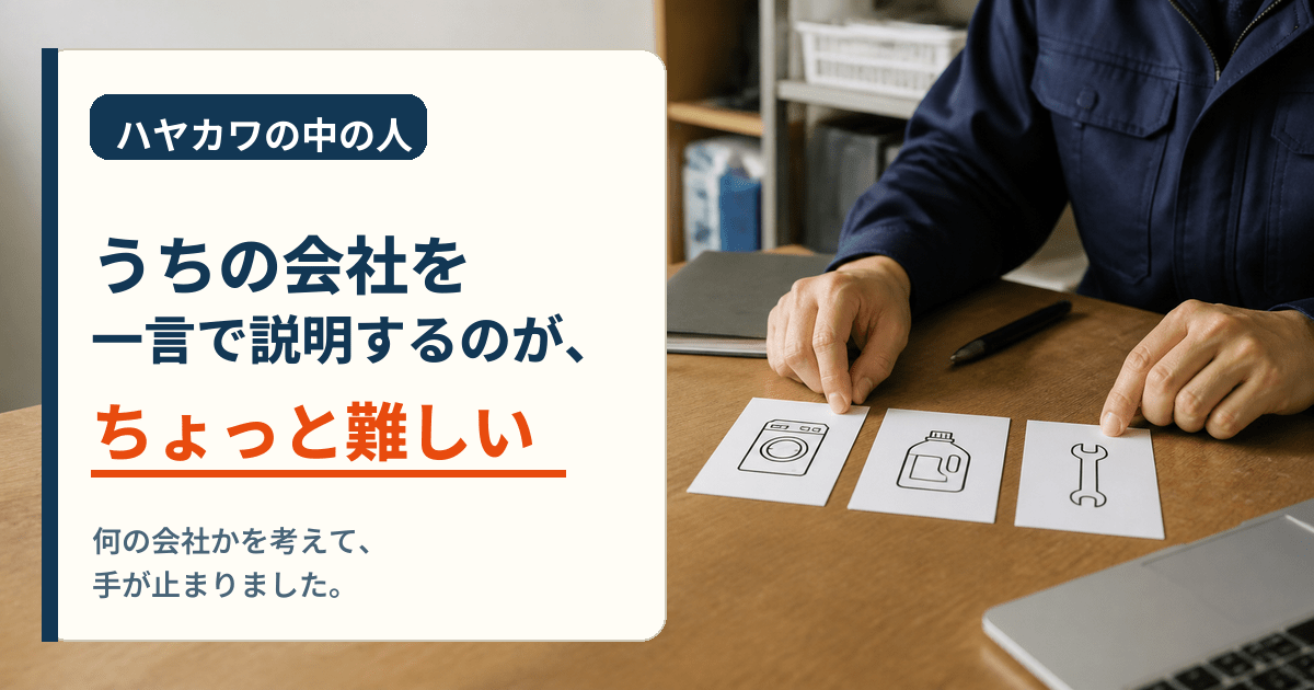 洗濯機・洗剤・工具のカードを並べ、会社の仕事を整理している手元