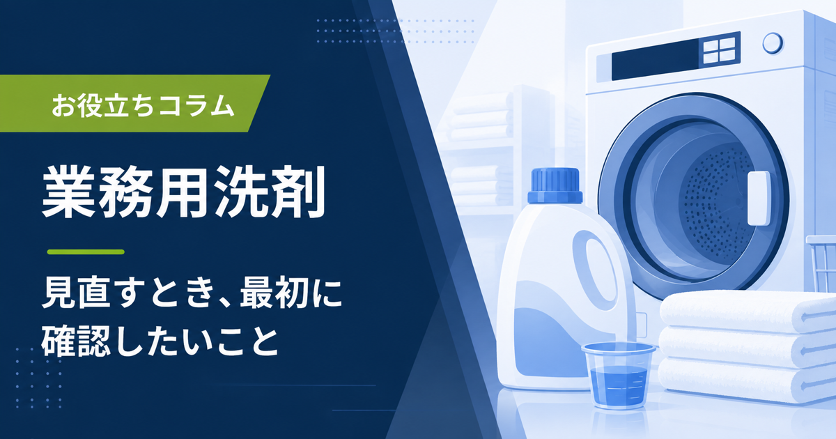 洗濯物と洗剤容器を描いた「業務用洗剤を見直すとき、最初に確認したいこと」のアイキャッチ