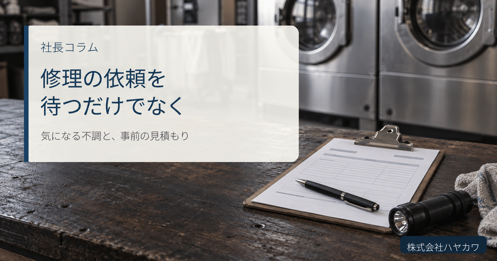 業務用洗濯機を背景に、見積もり用の書類と点検用ライトを置いた社長コラムのイメージ