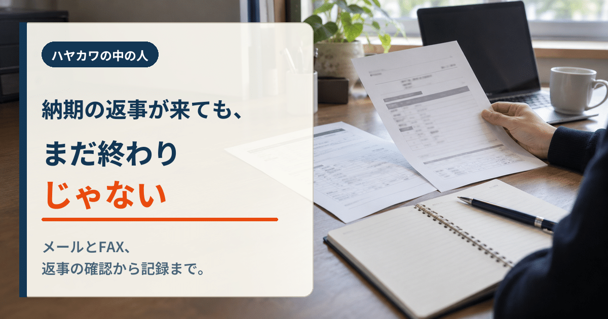 納期回答の書類を机上で確認するイメージ