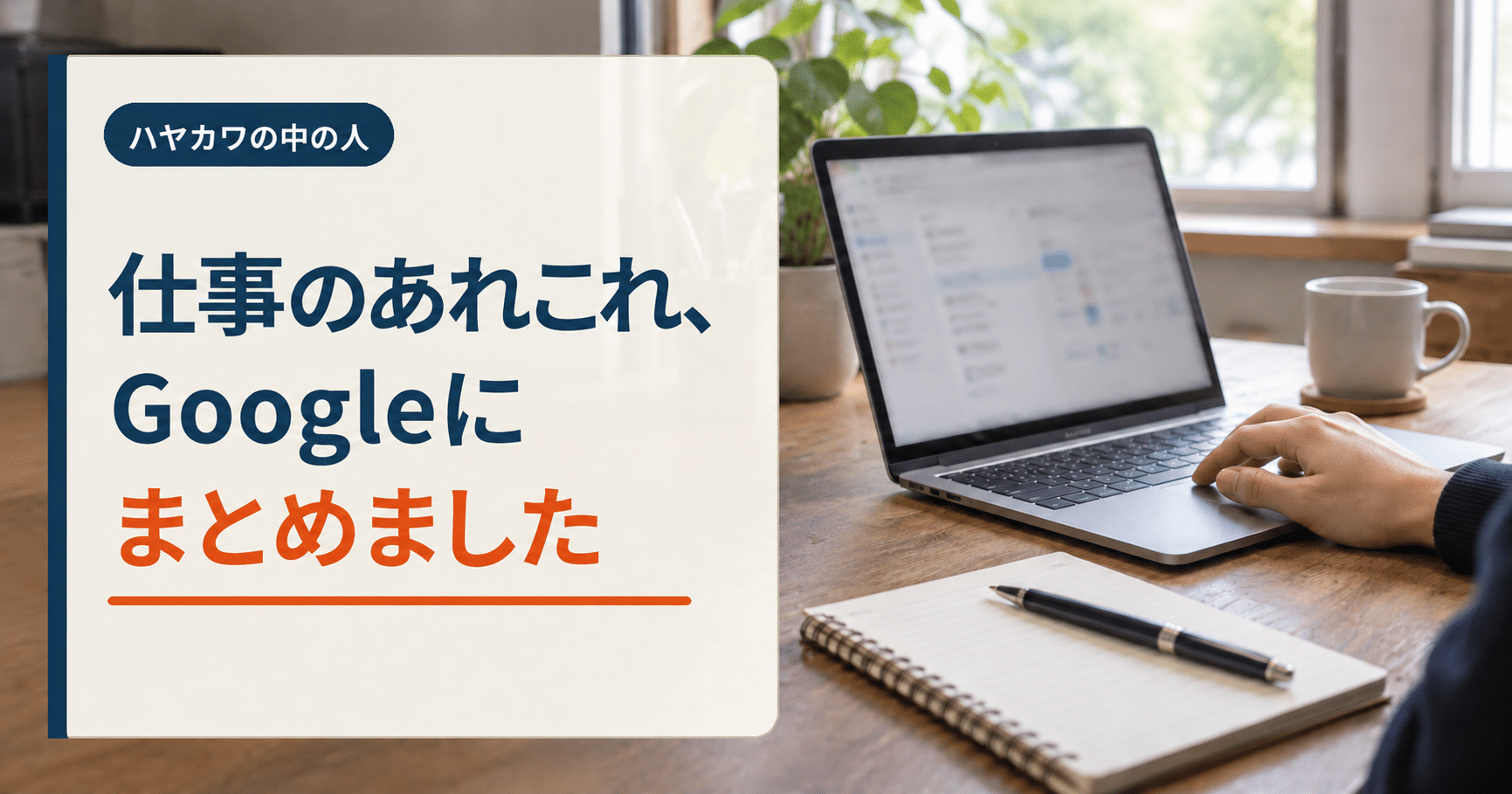 仕事机のノートパソコンと「仕事のあれこれ、Googleにまとめました」の文字