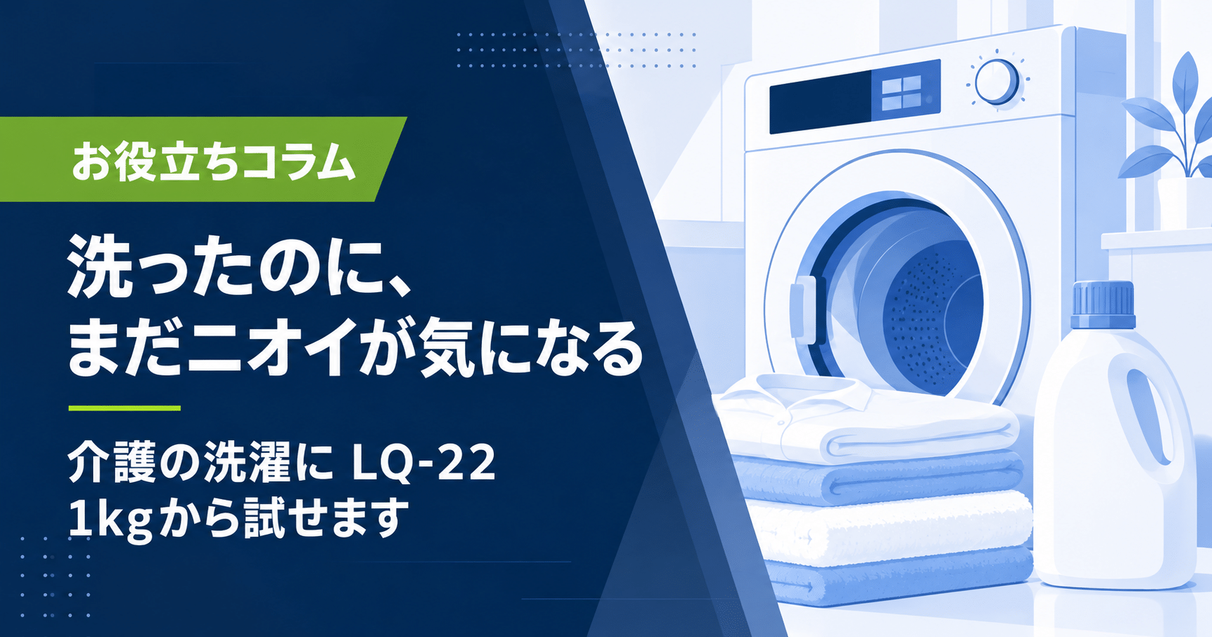 洗濯機、畳んだ衣類、洗剤ボトルを青系で描いた、介護の洗濯とLQ-22の記事のイラスト