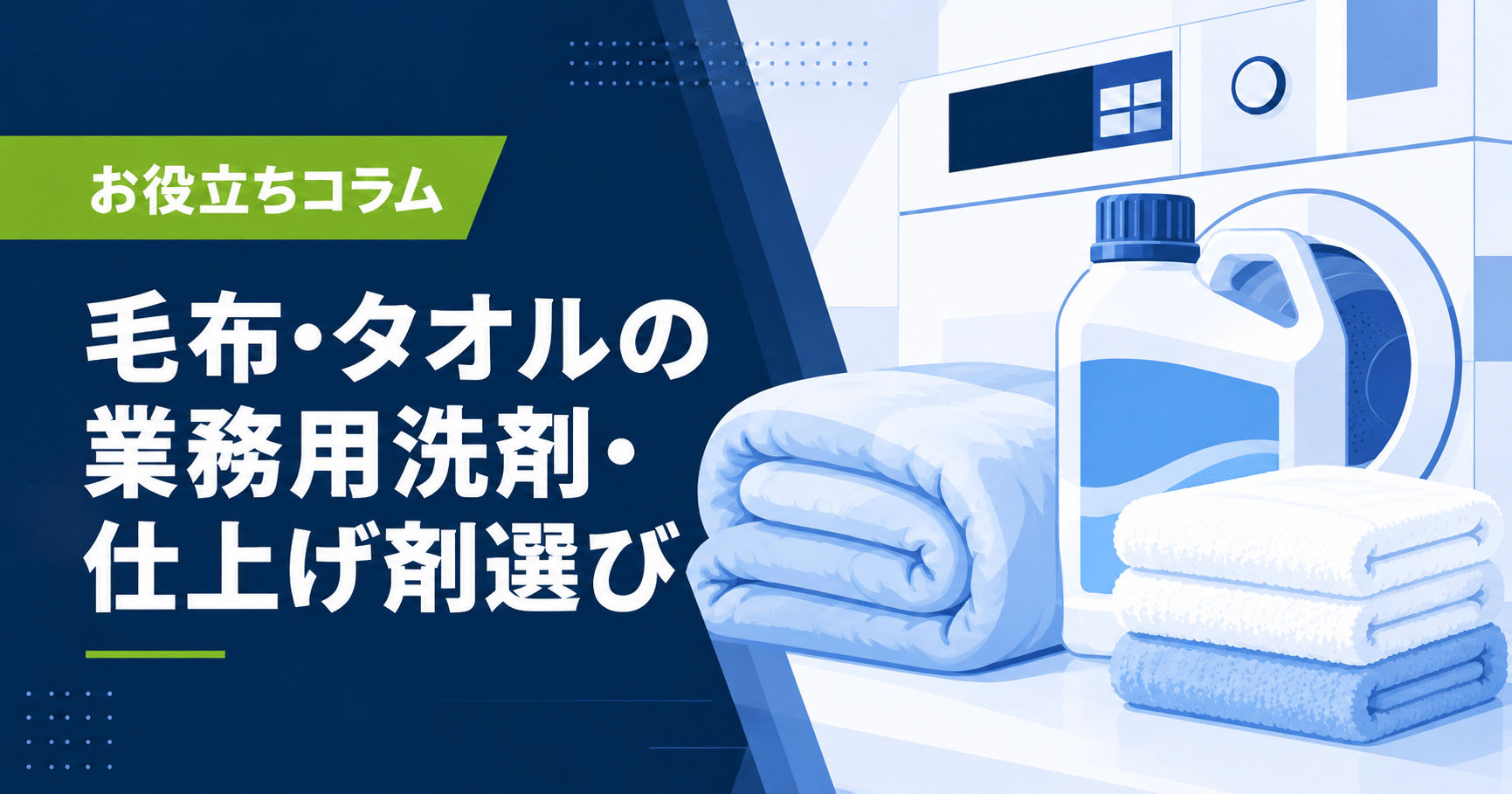 毛布、タオル、洗剤容器を描いた「毛布・タオルの業務用洗剤・仕上げ剤選び」の概念イラスト